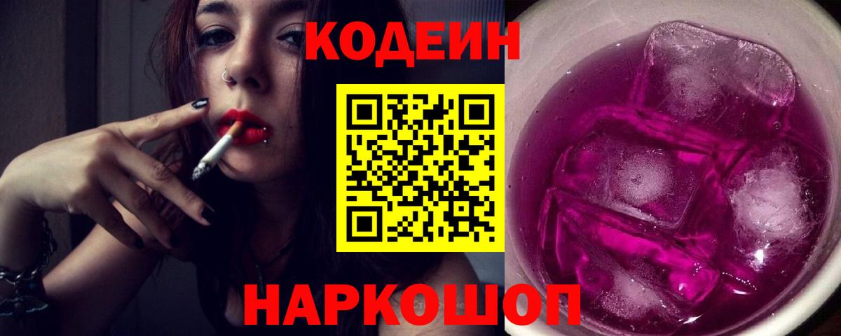 Codein Purple Drank  Вход с VPN  Когалым  Codein напиток Lean (лин) 